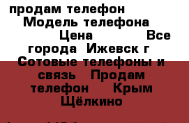 продам телефон DEXP es250 › Модель телефона ­ DEXP es250 › Цена ­ 2 000 - Все города, Ижевск г. Сотовые телефоны и связь » Продам телефон   . Крым,Щёлкино